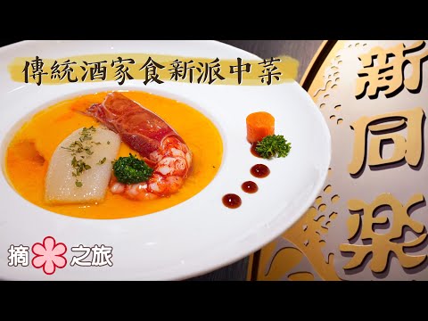 【摘星之旅⭐️】老樹出新芽！傳統魚翅酒家以新派中菜 站穩二星米芝蓮之嶺｜新同樂魚翅酒家｜2 Star Michelin Chinese Restaurant