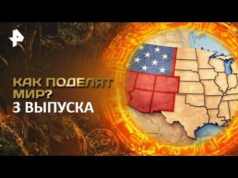 Главные Тайны Мира —  Моссад Устроил Ад (22.12.2025)