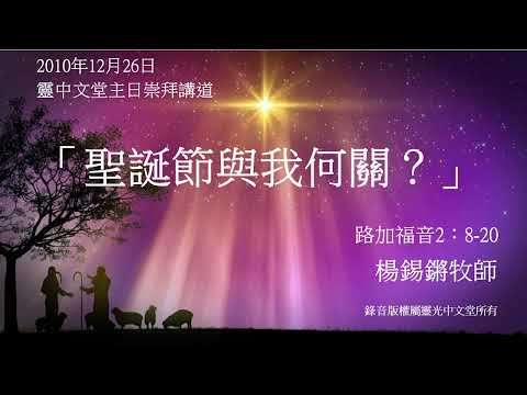 楊錫鏘牧師：「聖誕節與我何關？」