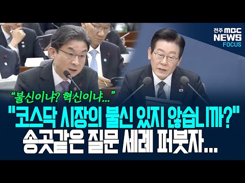 "코스닥 시장의 불신이 있지 않습니까?" 주식시장 변화 구체적으로 묻는 이재명 대통령....
