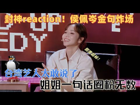 【喜剧之王单口季2】侯佩岑罕见 “偏心”？为刘仁铖打破高冷，这波 “姐姐式偏爱” 好圈粉