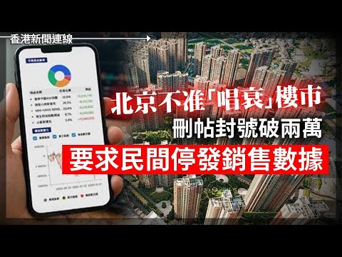 北京禁唱衰樓市 刪帖封號要民間停發銷售數據｜情況幾危殆特朗普絕不失自信 2025-12-18《香港新聞連線》