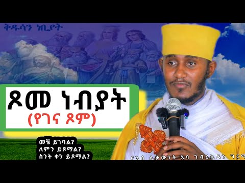 ጾመ ነብያት መቼ ይገባል_ለምን ይጾማል? እጅግ ድንቅ ስብከት በርእሰ ሊቃውንት #አባ_ገብረኪዳን_ግርማ||#abagebrekidan girma new#sibket 