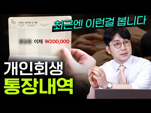 개인회생 할 때 숨겨야 할 것?