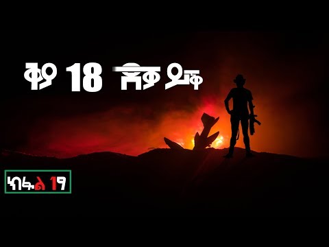 ሓቀኛ ፍጻመ ታሪክ ኤርትራውያን ኮማንዶ ቅያ 18 ደቓይቕ | ስሪሒት ኤርትራውያን ኮማንዶ