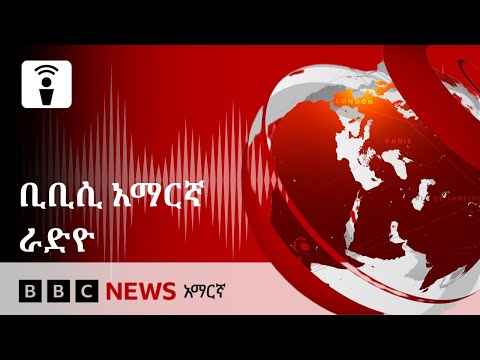 የረቡዕ ታህሳስ 08፣ 2018 ዓ/ም የቢቢሲ አማርኛ የራዲዮ ሥርጭት:-| BBC News አማርኛ