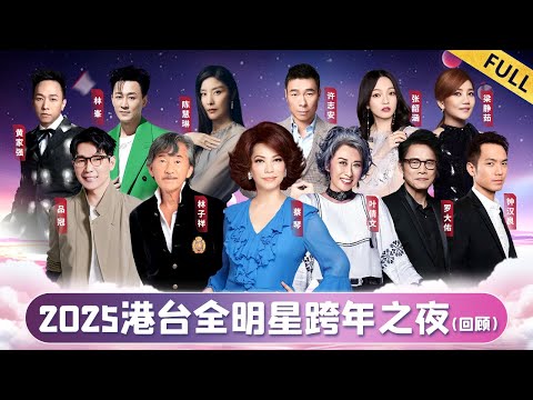 2025港台全明星跨年之夜｜台湾情歌天后蔡琴连唱3首经典,罗大佑林子祥罕见世纪同台！【回顾版】#蔡琴 #林子祥 #罗大佑 #品冠 #钟汉良 #陈慧琳 #黄家强 #许志安 #张韶涵 #梁静茹 #林峯