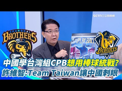 許維智：Team Taiwan讓中國很刺眼！想靠棒球統戰台灣？學台灣做CPB...跟CPBL只差一個字XD還給台灣球員開配額 月薪最高4萬人民幣！許維智分析1點：不用擔心｜三立新聞網 SETN.com