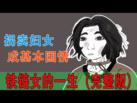鐵鍊女的一生｜猴子不是悟空｜鐵鍊女事件wojak｜
