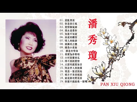 潘秀琼( Pan Xiu Qiong  )潘秀琼前| Best Songs Of Pan Xiu Qiong Collection_經典歌曲香港 - 中國