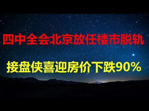 四中全会，中南海放任楼市脱轨；高位接盘侠，将喜迎房价暴跌90%；上海写字楼崩塌，出租去化率狂减80%，去化周期超100年；京沪商铺鹤岗化。