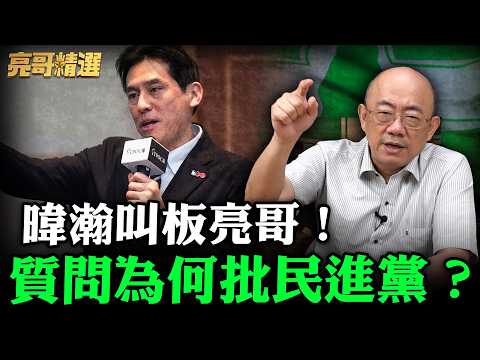 暐瀚叫板亮哥！質問為何批民進黨？【亮哥精選｜郭正亮】@funseeTW @Guovision-TV