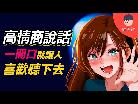 第一句話就讓人聽喜歡聽下去！高情商說話技巧！非暴力溝通的心理學【人際心理學】| 維思維