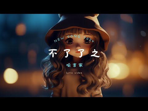 喻言家 - 不了了之, 董又霖 - 一個人去巴黎, 汪蘇瀧 - 追光者『我們這樣不了了之，如同路人般的方式，保留著理智 不傷害彼此。』【動態歌詞Lyrics】