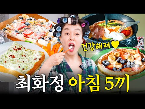 방부제 미모 최화정 아침에 무조건 먹는 7가지 (+침실공개,영양제)