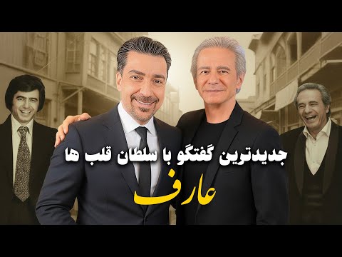 از اوجِ جاودانگی تا نبرد با سرنوشت؛ روایت بی‌پرده عارف در دیداری متفاوت  ... An Interview with Aref