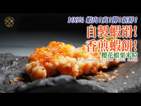 【我的住家飯】自家製蝦滑！100%蝦肉！煎炸蒸煮乜都得！今次試下煎蝦餅！