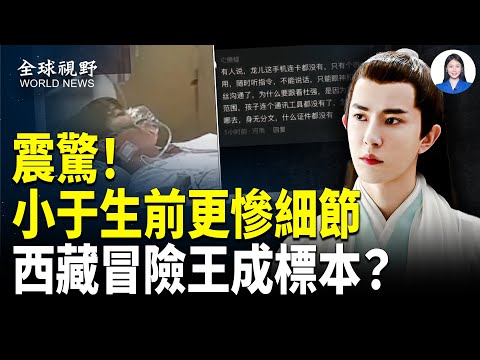 朦朧案驚魂！小于生前被預告將成標本；啟皓藝術館搬家；華晨宇遭威脅；頂級粉紅醒悟，翻牆退黨人數暴增；鐵證！太子集團背後是中共【全球視野】