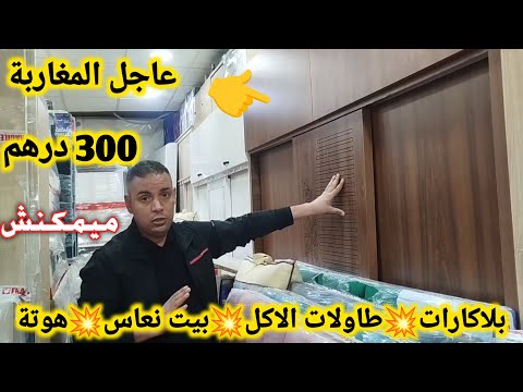 هجووم غاد تجهزوا داركم من 300 درهم😱بلاكارات💥بيت نعاس كومبلي 3500 درهم رميمكنش❌توصيل داخل كازا فابور