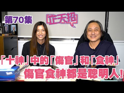 梁芷珊 楊天命 | 「十神」中的「傷官」和「食神」星 傷官食神都是聰明人！「「芷天招」第70集 (中文字幕)