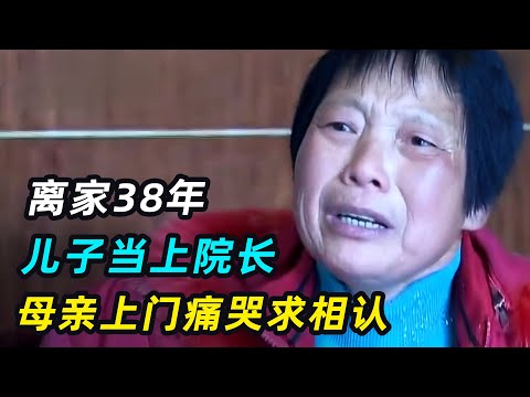 女人抛弃家庭38年，得知儿子当上院长，撒泼打滚逼儿子相认