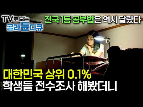 📚전국 1등 공부법 대공개📚｜국내 최초로 대한민국 최상위 0.1% 학생들을 전수조사한 결과｜정학 처분 받을 뻔한 문제아 학생이 과학고에 가기까지｜성적과 부모님의 관계｜#골라듄다큐