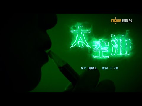 【經緯線】太空油