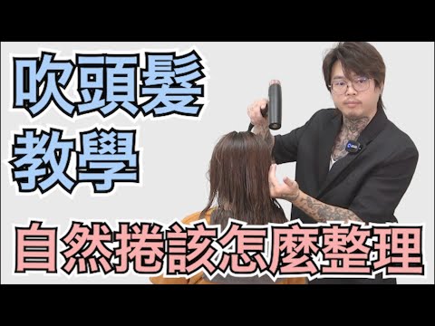 自然捲整理教學|吹整小技巧|女生長髮|吹風機推薦 - 髮型師諾曼
