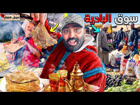 يوم رائع في سوق البادية 🫖 واكل السوق الديد 🦐 احب الاكل السوقي...🇲🇦
