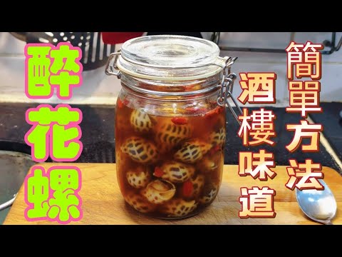 〈職人吹水〉 醉花螺/簡單方法/酒樓味道/生猛花螺如何選擇/去除腥味/涼拌最執簡單方法/夏日海鮮涼拌菜式/ 頻道會員優先 @singsingkitchen/