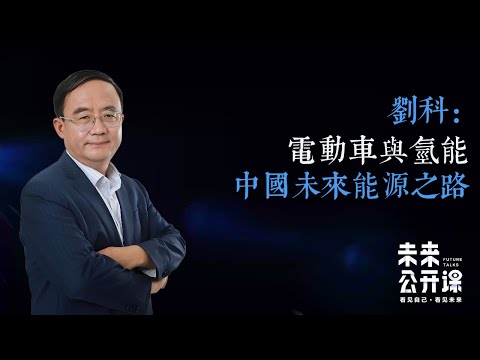 电动车与氢能：中国未来能源之路