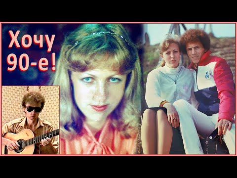 ХОЧУ в 90-е! Годы МОЛОДОСТИ и ЛЮБВИ! 1ч.