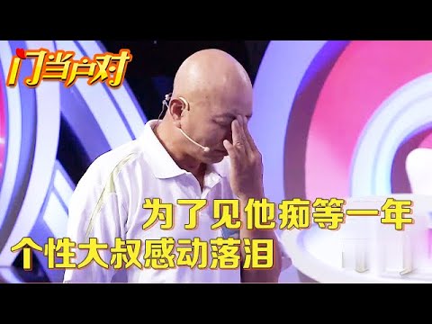 只是因为在电视前多看了一眼,女嘉宾为了见他痴等一年,如今终于幸福牵手感动全场【中老年相亲】