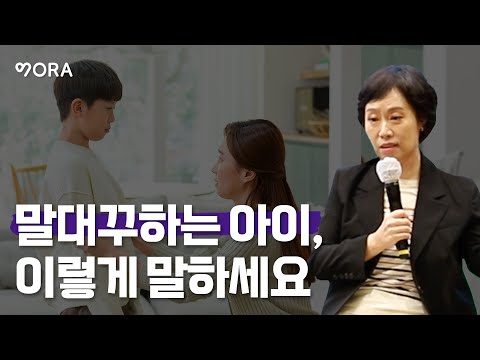 아이의 말대꾸, 현명하게 훈육하는 법ㅣ아주대 조선미 교수ㅣ조선미의 현실 육아 상담소 저자ㅣ말대꾸하는 아이, 이렇게 말하세요