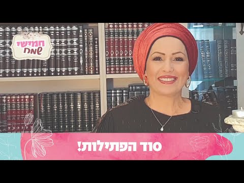סוד הפתילות! | חמישי שמח עם הרבנית חגית שירה, שיעור מיוחד לשבת מקץ