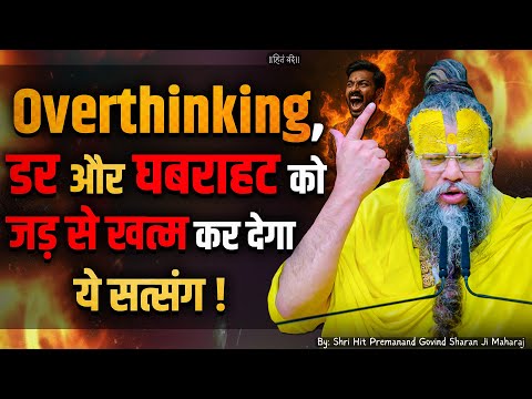Overthinking, डर और घबराहट को जड़ से खत्म कर देगा ये सत्संग // Shri Hit Premanand Ji Maharaj