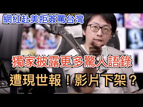 中國網紅赴美被拒惱羞罵台灣! 獨家披露現場更多驚人語錄！失控發飆的原因没那么简单！