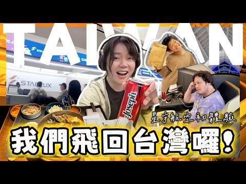 結束美國6年移居生活？正式飛回台灣好好考察、初次開箱星宇航空商務艙北美航線