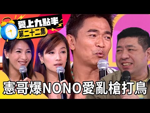 吳宗憲爆NONO愛亂槍打鳥！ 蔡淑臻竟也難逃魔掌？【愛上九點半】EP22 吳宗憲 劉真 陳思璇 蔡淑臻 @ctvent_classic
