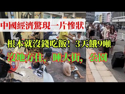 中國經濟驚現一片慘狀，幾個月不發工資家庭都揭不開鍋了，公園裏都睡滿找不到工作的人，根本沒錢吃飯，三天餓9噸！現實版大饑荒！各行各業大蕭條，外資都被中國卷走了！