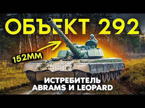 Революционная огневая мощь нового русского танка Т-100! Часть 2:  "Объект 292" с орудием ЛП-83.