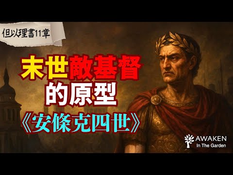 【但以理末日預言】末世敵基督預表：安條克四世＆聖經預言驚人應驗｜The Book of Daniel｜但以理書11章 (2)