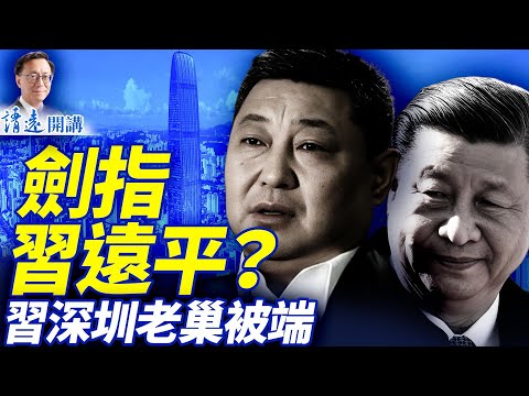 七大習家軍被查劍指習遠平！習家深圳老巢被抄，仇人上位；張又俠「打着紅旗反紅旗」   | 靖遠開講 |唐靖遠 | 2025.11.12 ​#靖遠開講 ​