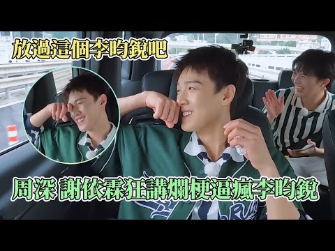 李昀锐坐实“老实人”称号！周深 谢依霖狂讲烂梗要把李昀锐逼疯了！#奔跑吧13 #李昀锐 #周深 #谢依霖