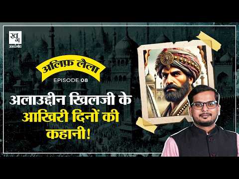 Alauddin Khilji की मौत, कैसे अंत हुआ Khilji वंश का? | Alif Laila E8