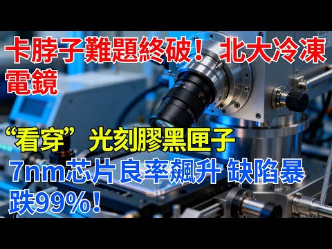 卡脖子難題終破！北大冷凍電鏡“看穿”光刻膠黑匣子，7nm芯片良率飆升，缺陷暴跌99%！【智瞰世界】#中國智造#科技崛起#科普#芯片#中國#環球早報#華夏基石