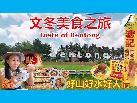 《吃过方知美味！文冬美食》广西酿豆腐卜／树屎粉/文冬姜酒鸡／溏记茶室／玻璃口新村劲揪冰／球宝雪糕/ Bilut Hills度假村／Bukit Tinggi法国村/ Taste of Bentong