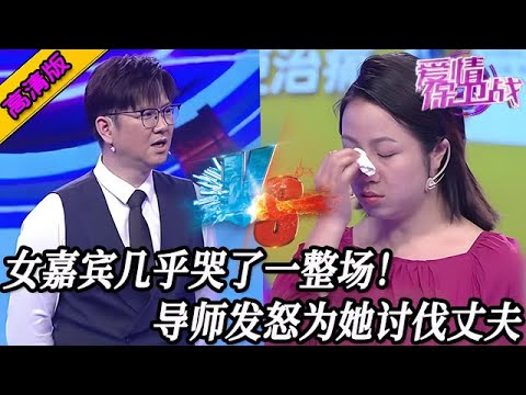 完整版【愛情保衛戰】女嘉賓幾乎哭了一整場！導師仗義出手為她撐腰，討伐無情無義的丈夫！#情感