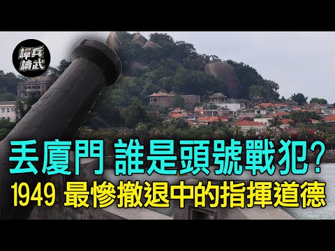 【譚兵讀武EP122】「廈門保衛戰」罕見點名「戰犯將領」　1949「最慘撤退」中的指揮道德
