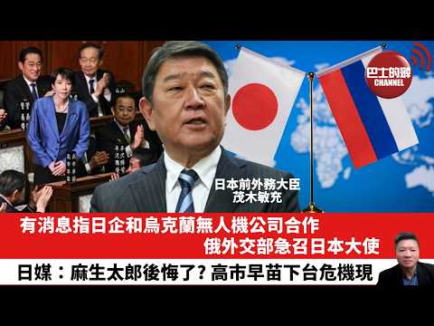 【晨早直播】有消息指日企和烏克蘭無人機公司合作,俄外交部急召日本大使。日媒:麻生太郎後悔了?高市早苗下台危機現。26年4月12日
